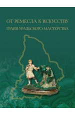 Михайлова От ремесла к искусству. Грани уральского мастерства