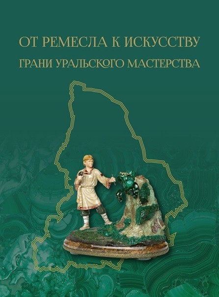 Михайлова От ремесла к искусству. Грани уральского мастерства