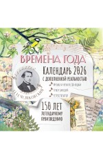 Времена года П. И. Чайковского. Юбилейный календарь-планер с дополненной реальностью