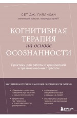 Когнитивная терапия на основе осознанности. Практики для работы с хроническим и травматическим стрессом