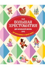 Чуковский КИ Петников ГН Большая хрестоматия для начальной школы 5-е изд