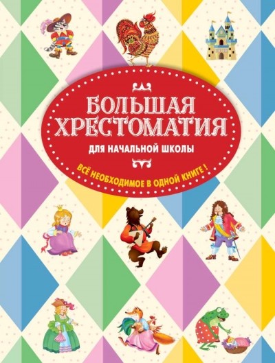 Чуковский КИ Петников ГН Большая хрестоматия для начальной школы 5-е изд