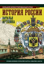 История России: иллюстрированный атлас