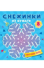 СНЕЖИНКИ ИЗ БУМАГИ. НОВОГОДНИЕ УЗОРЫ