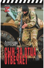 Сын за отца отвечает