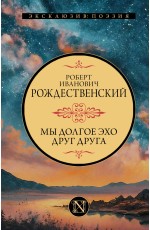 Мы долгое эхо друг друга