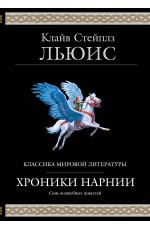 Хроники Нарнии (ил. П. Бейнс)