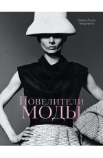 Повелители моды