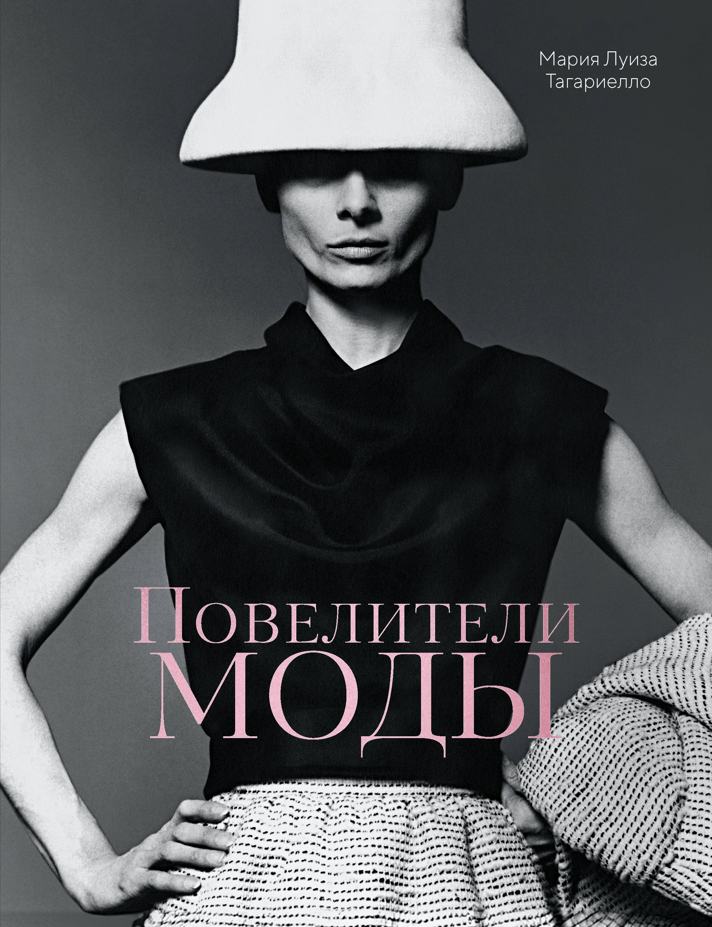 Повелители моды