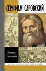 Серафим Саровский