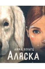 Вольтц Аляска