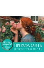 Прерафаэлиты. Искусство мечты. Настольный календарь в футляре