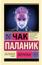 Обреченные