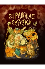 СТРАШНЫЕ СКАЗКИ мал.ламин, выб.лак, офсет 203х257