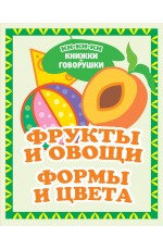 Фрукты и овощи. Формы и цвета