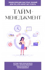 Тайм-менеджмент. Для тех, кто хочет все успеть