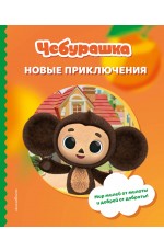 Чебурашка. Новые приключения