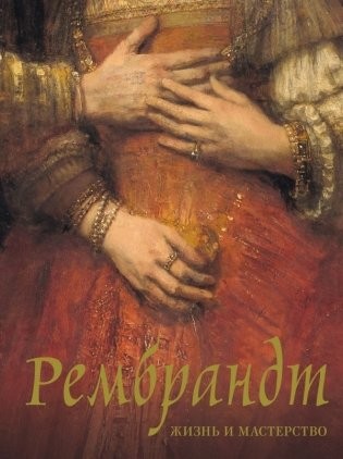 Геташвили Рембрандт Жизнь и мастерство