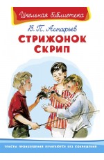Школьная библиотека. Стрижонок Скрип.
