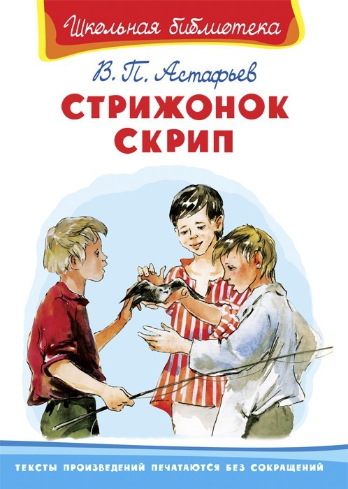 Школьная библиотека. Стрижонок Скрип.