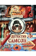 Горелик Детектив Самсон