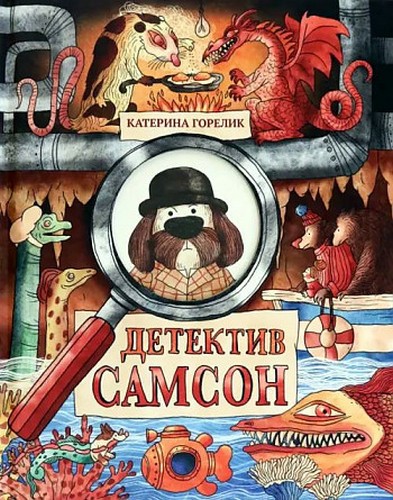 Горелик Детектив Самсон