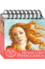 Искусство Ренессанса (Рождение Венеры). Настольный календарь в футляре 