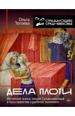 Дела плоти. Интимная жизнь людей Средневековья в пространстве судебной полемики Дела плоти. Интимная жизнь людей Средневековья в пространстве судебной полемики