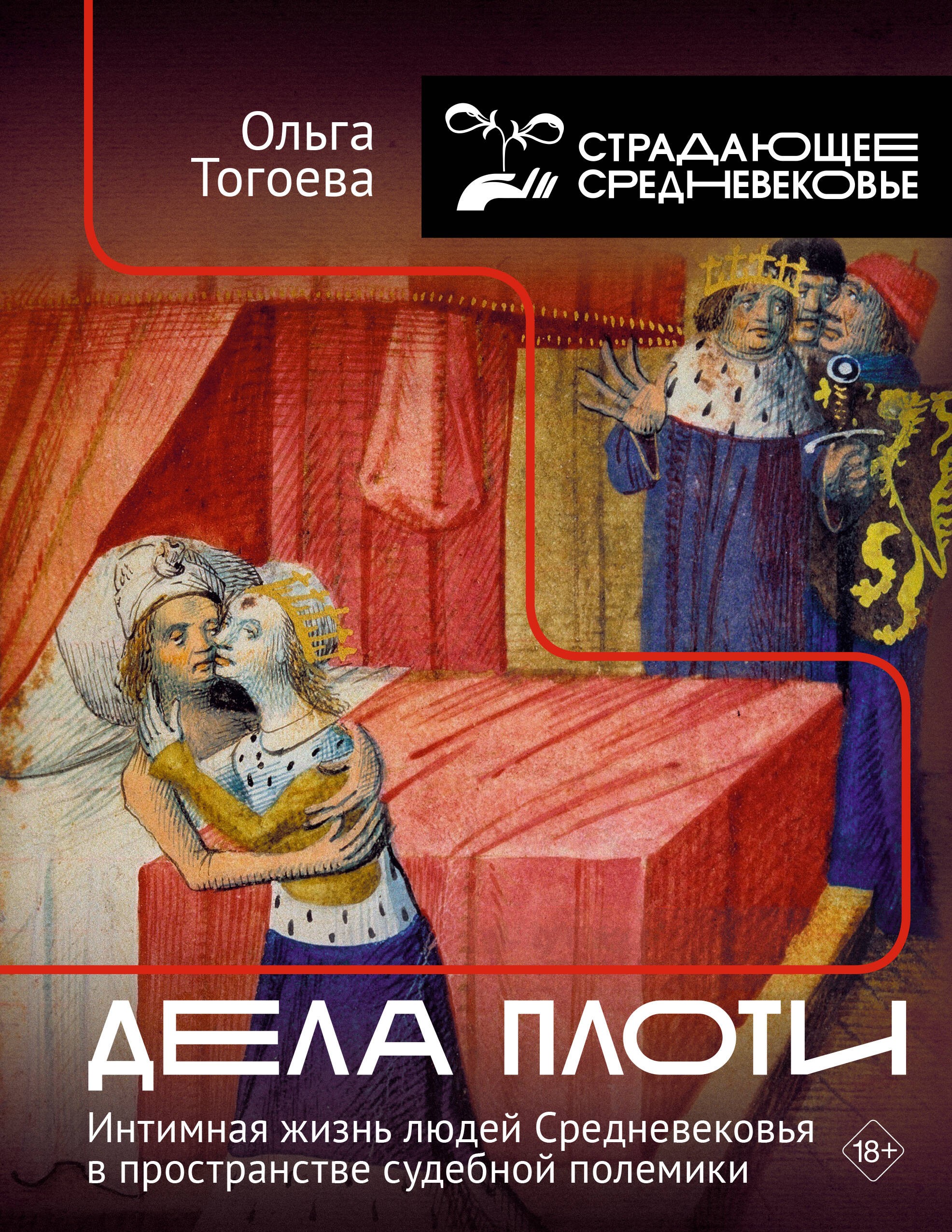 Дела плоти. Интимная жизнь людей Средневековья в пространстве судебной полемики Дела плоти. Интимная жизнь людей Средневековья в пространстве судебной полемики