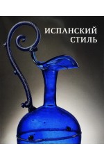 Испанский стиль: Стекло и художественный текстиль XVI-XIX веков в собрании Эрмитажа
