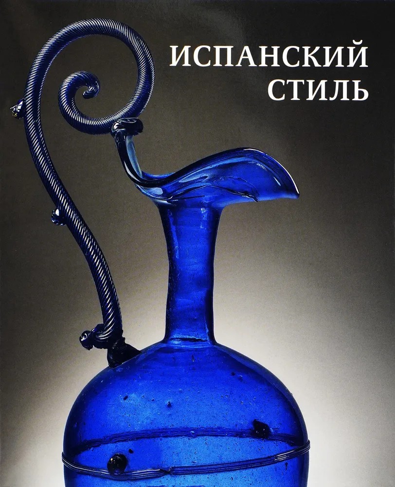 Испанский стиль: Стекло и художественный текстиль XVI-XIX веков в собрании Эрмитажа