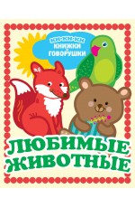 Любимые животные