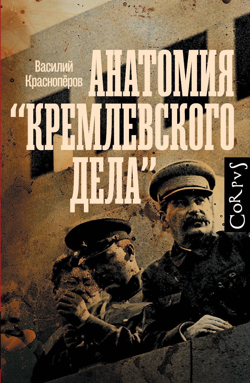 Анатомия кремлевского дела