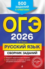 ОГЭ-2026. Русский язык. Сборник заданий: 500 заданий с ответами