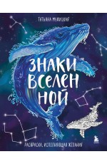Знаки Вселенной. Раскраска, исполняющая желания
