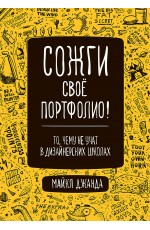 Сожги свое портфолио! То, чему не учат в дизайнерских школах