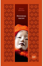 Исповедь маски
