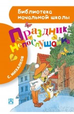 Праздник непослушания