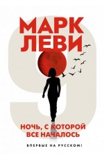 Ночь с которой все началось