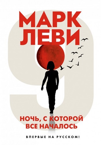 Ночь с которой все началось
