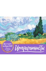 Импрессионисты. Пшеничное поле с кипарисами. Настольный календарь в футляре