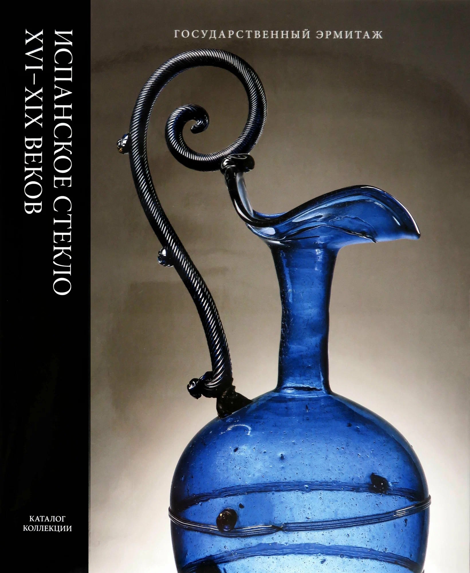 Анисимова Испанское стекло XVI-XIX веков