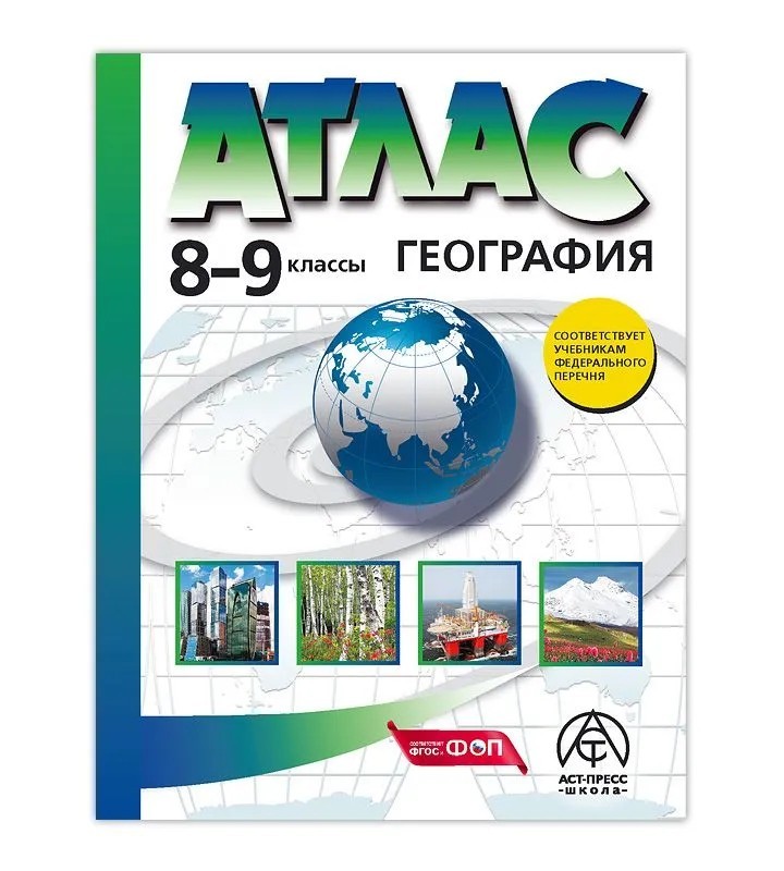 Алексеев Атлас. География 8-9кл