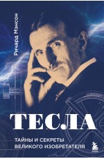 Тесла: тайны и секреты великого изобретателя Тесла: тайны и секреты великого изобретателя