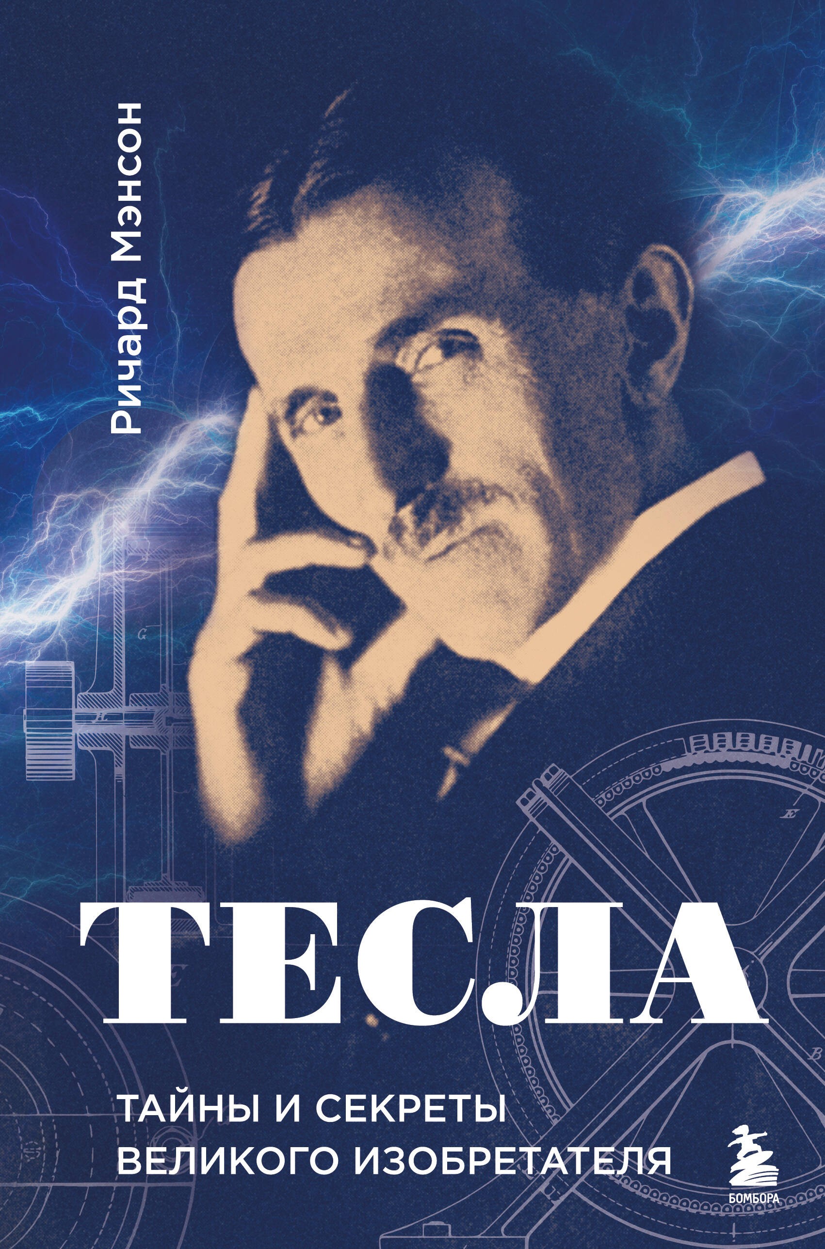 Тесла: тайны и секреты великого изобретателя Тесла: тайны и секреты великого изобретателя