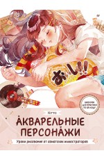 Акварельные персонажи. Уроки рисования от азиатских иллюстраторов