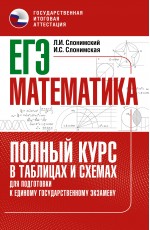 ЕГЭ. Математика. Полный курс в таблицах и схемах для подготовки к ЕГЭ