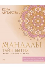 Мандалы тайн Бытия. Живи в гармонии и счастье