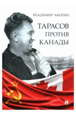 Акопян Тарасов против Канады