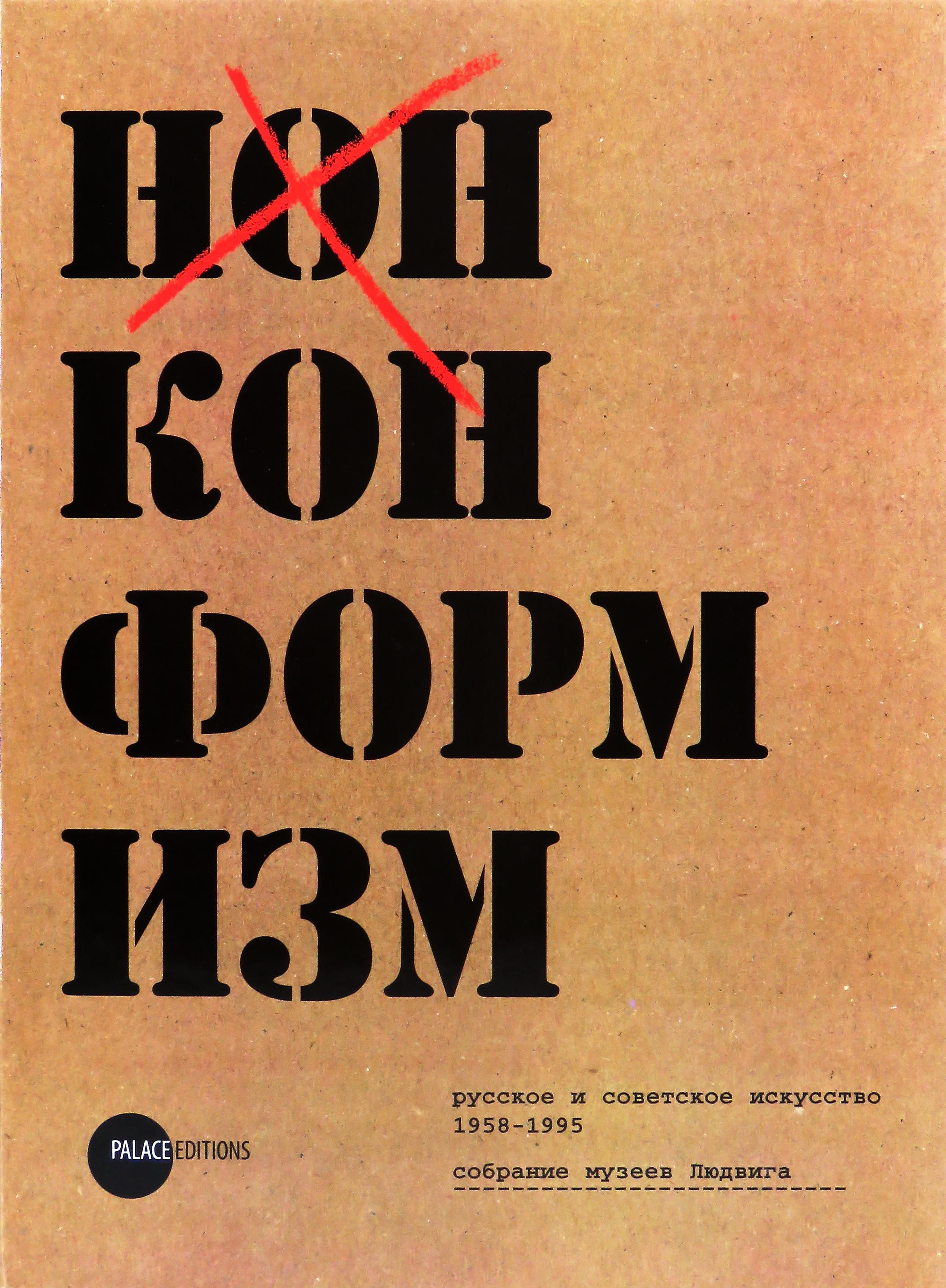 Рудакова Нонконформизм. Русское и советское искусство 1958- 1995. Собрание музеев Людвига